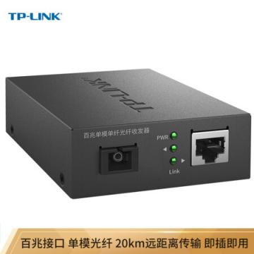 TP-LINK TL-FC111A 百兆单模单纤光纤收发器 光电转换器（单只装）