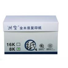 洲宝 80G 8K速印纸 2000张/箱   单位：箱