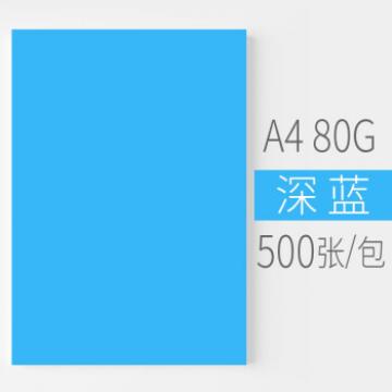 安兴 悠米色纸 80G A4深蓝 500S/包