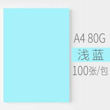 安兴 悠米色纸 80G A4浅蓝色 500S/包