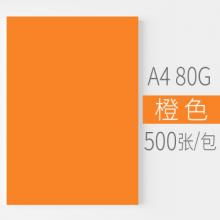 安兴 悠米色纸 80G A4橙色 500S/包