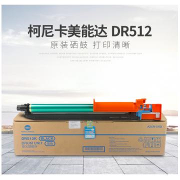 柯尼卡美能达 DR512K 黑色鼓组件