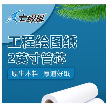 七级风 工程绘图纸设计用纸80克2英寸卷芯（卷） 七级风 绘图纸914mm*50米B0：1卷