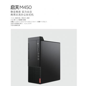 启天M450-A094：i3-12100/8G/256G/集显/无光驱/260W电源/USB键鼠/win11/联想智能云教室/19.5寸