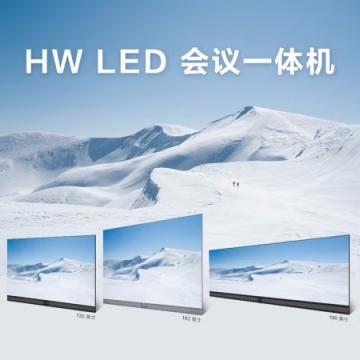 HW LED WE135H 135英寸会议一体机