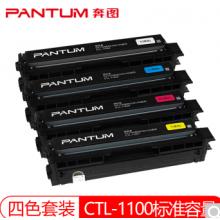 奔图CTL-1100彩色硒鼓原装粉盒CP1100DN/DW CM1100DN/DW/ADN/ADW 原装CTL-1100四色套装/标容